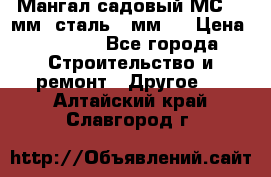 Мангал садовый МС-4 2мм.(сталь 2 мм.) › Цена ­ 4 000 - Все города Строительство и ремонт » Другое   . Алтайский край,Славгород г.